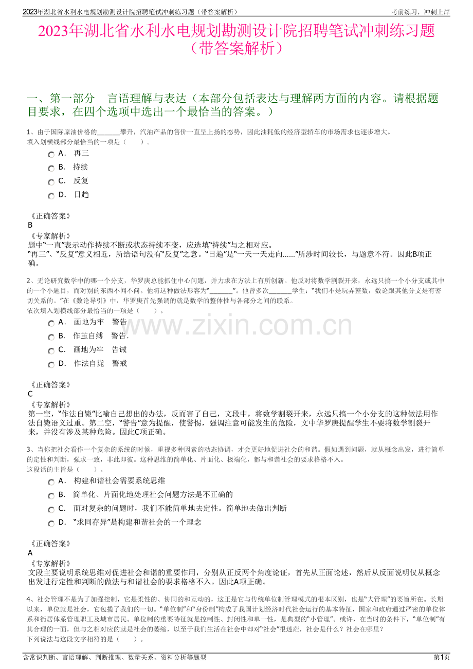 2023年湖北省水利水电规划勘测设计院招聘笔试冲刺练习题（带答案解析）.pdf_第1页