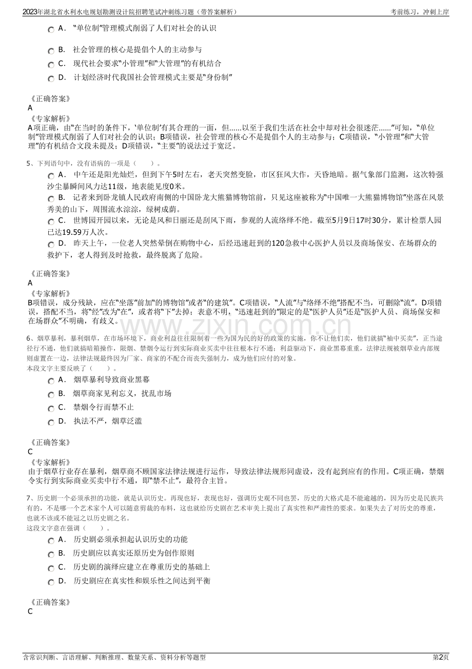 2023年湖北省水利水电规划勘测设计院招聘笔试冲刺练习题（带答案解析）.pdf_第2页