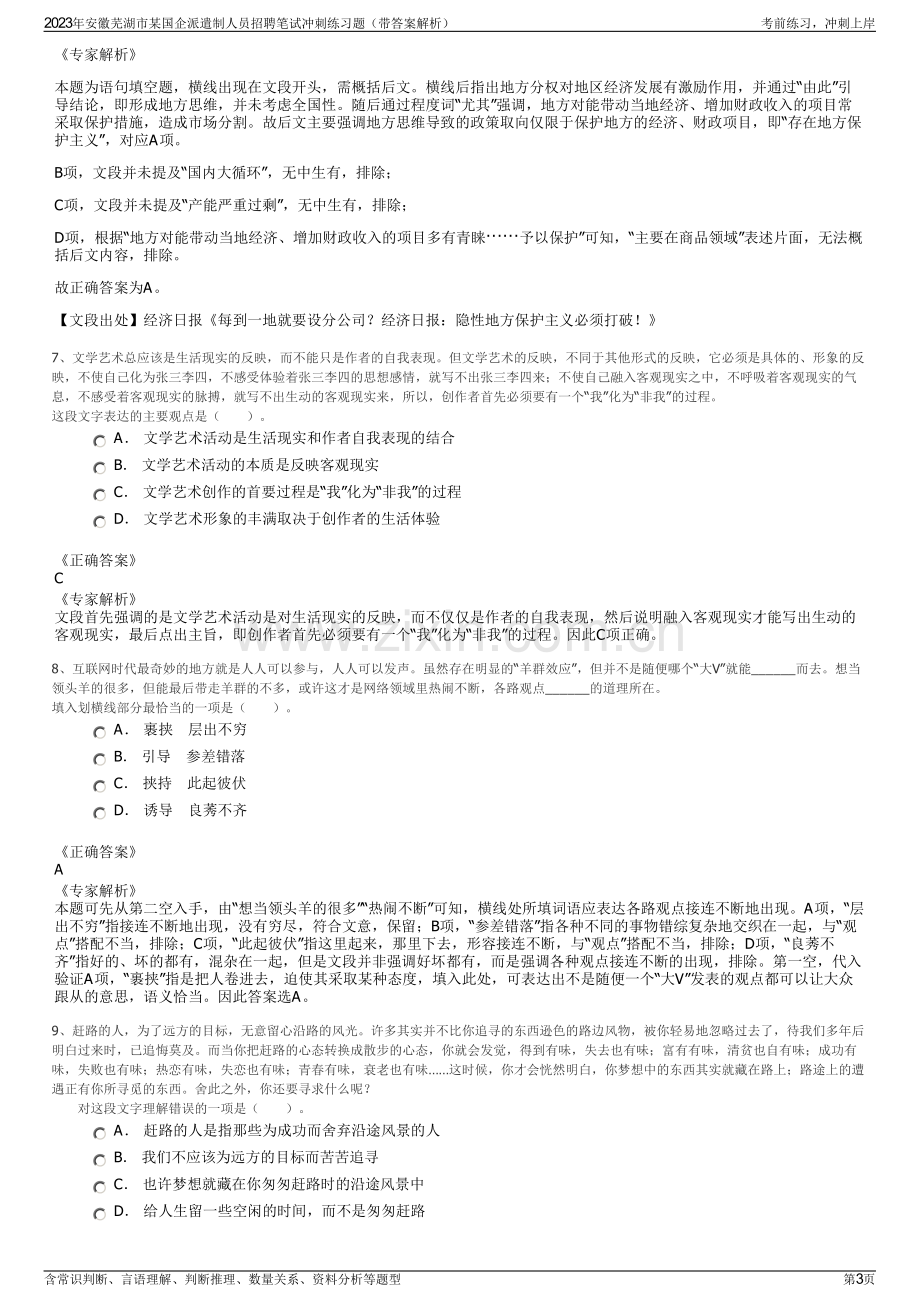 2023年安徽芜湖市某国企派遣制人员招聘笔试冲刺练习题（带答案解析）.pdf_第3页