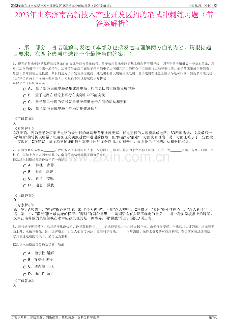 2023年山东济南高新技术产业开发区招聘笔试冲刺练习题（带答案解析）.pdf_第1页