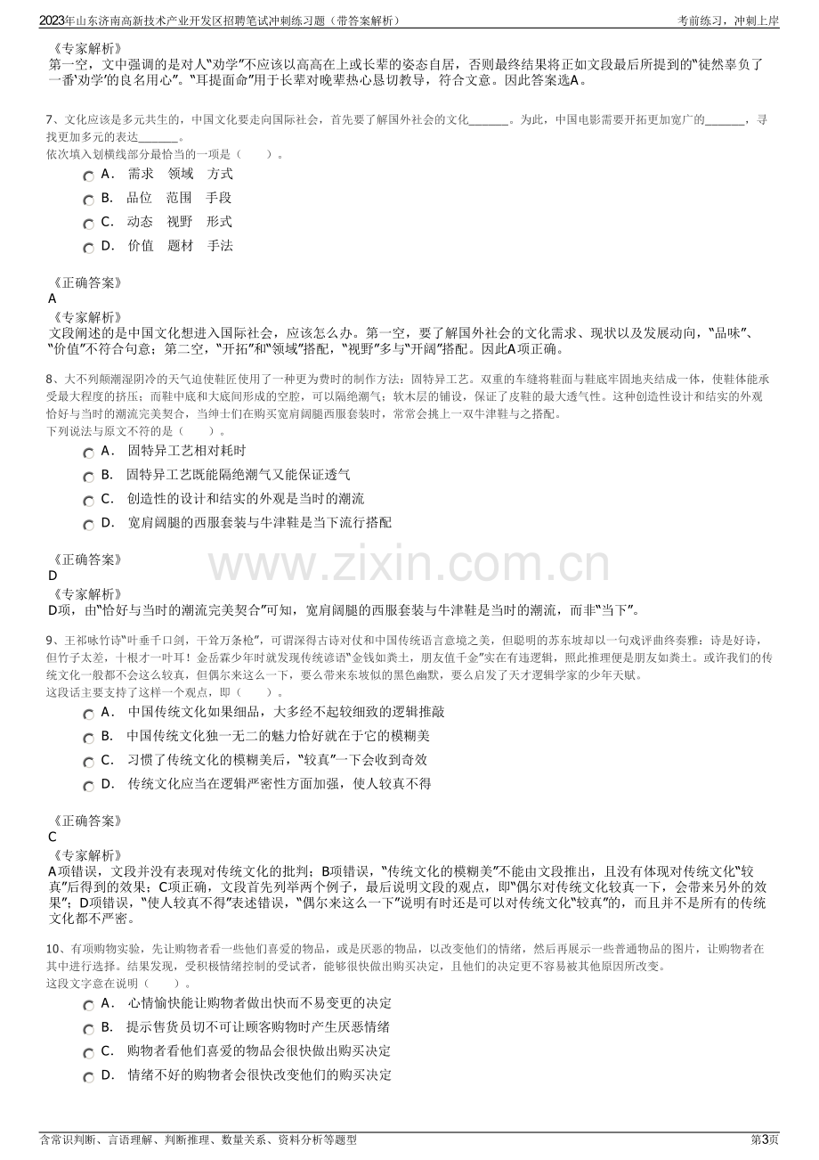 2023年山东济南高新技术产业开发区招聘笔试冲刺练习题（带答案解析）.pdf_第3页