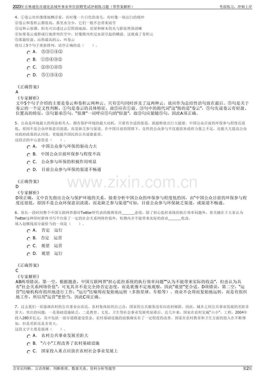 2023年吉林通化市通化县域外事业单位招聘笔试冲刺练习题（带答案解析）.pdf_第2页