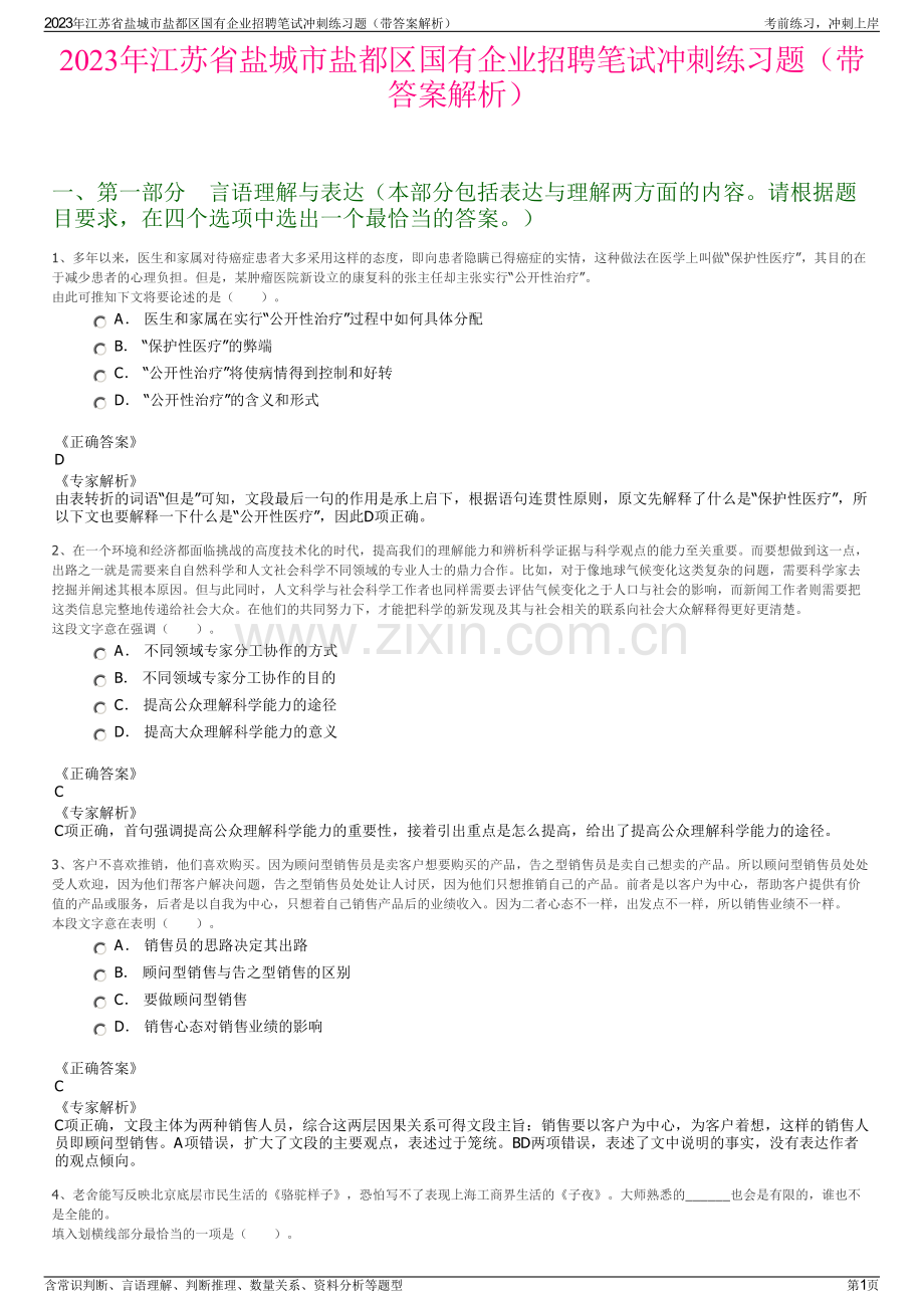 2023年江苏省盐城市盐都区国有企业招聘笔试冲刺练习题（带答案解析）.pdf_第1页