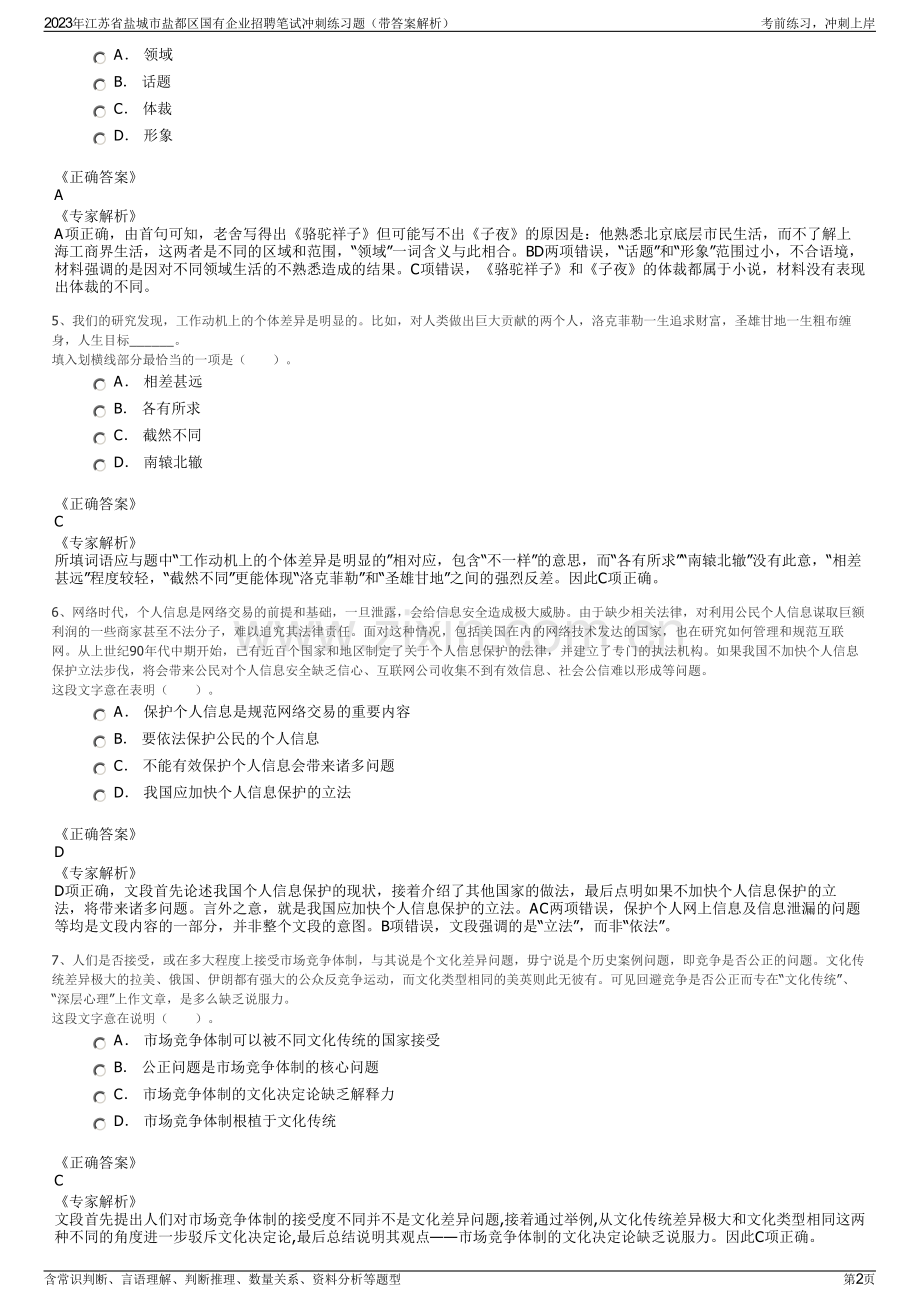 2023年江苏省盐城市盐都区国有企业招聘笔试冲刺练习题（带答案解析）.pdf_第2页