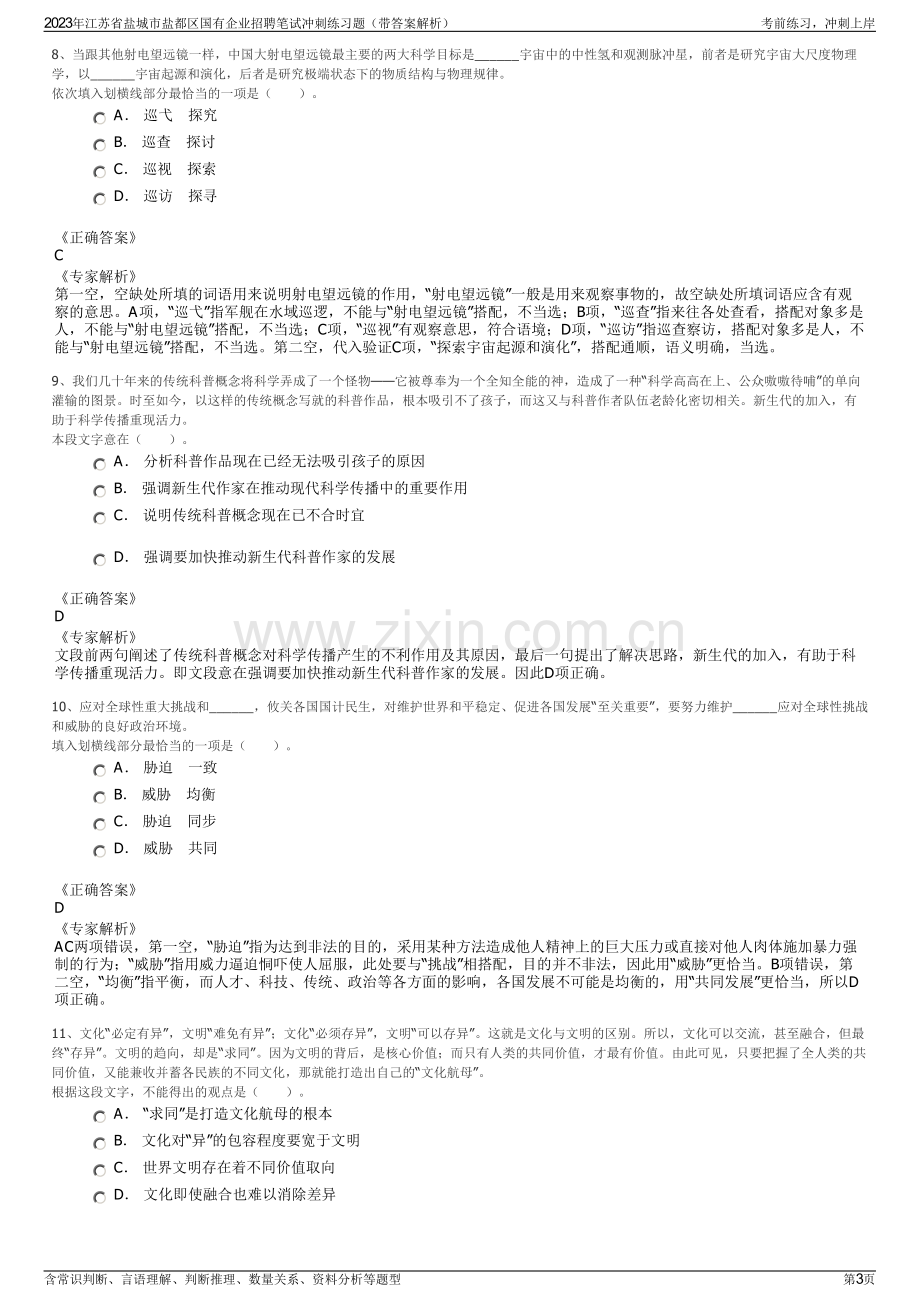 2023年江苏省盐城市盐都区国有企业招聘笔试冲刺练习题（带答案解析）.pdf_第3页