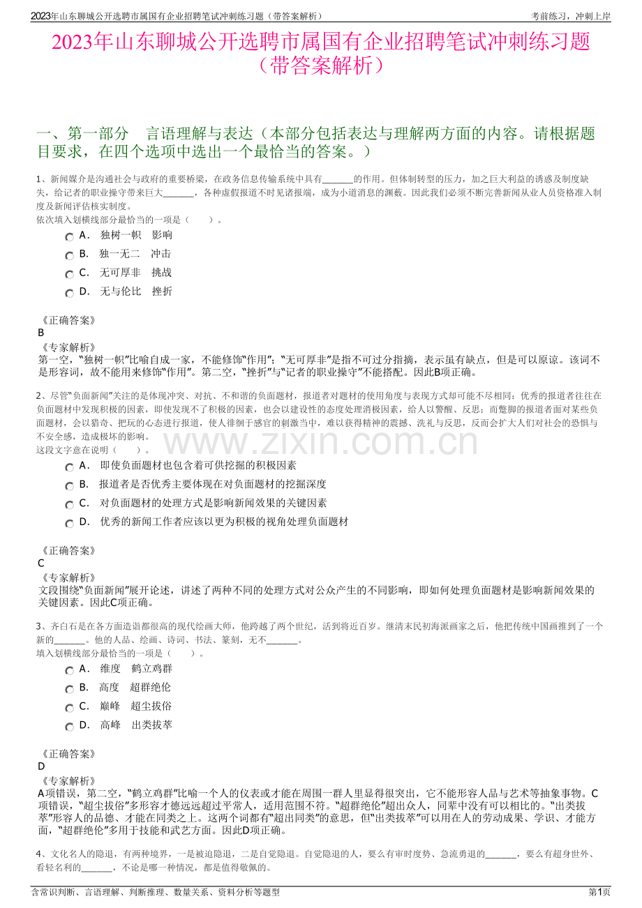 2023年山东聊城公开选聘市属国有企业招聘笔试冲刺练习题（带答案解析）.pdf_第1页