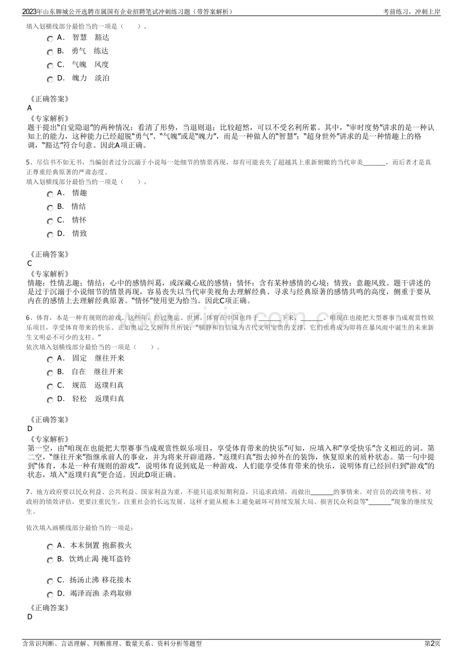 2023年山东聊城公开选聘市属国有企业招聘笔试冲刺练习题（带答案解析）.pdf_第2页