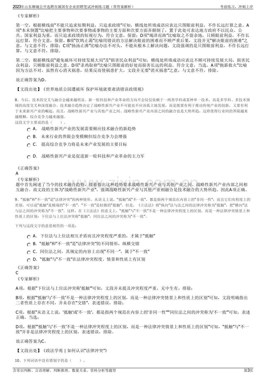 2023年山东聊城公开选聘市属国有企业招聘笔试冲刺练习题（带答案解析）.pdf_第3页