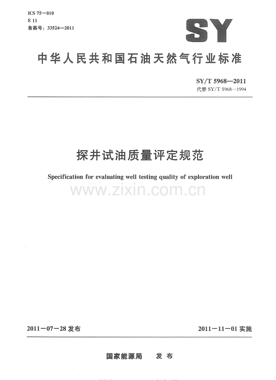 SY∕T 5968-2011（代替SY∕T 5968-1994） 探井试油质量评定规范.pdf_第1页