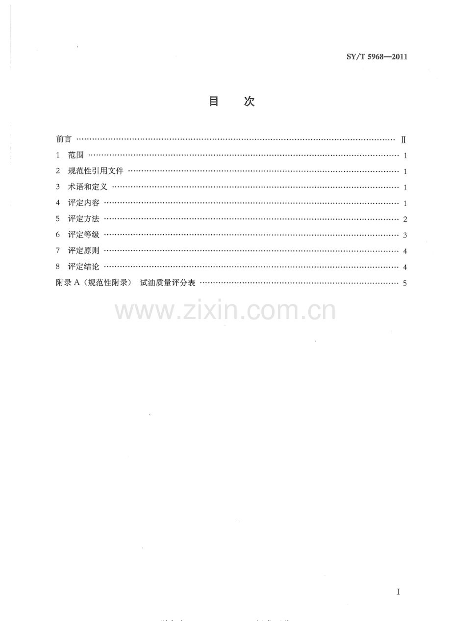 SY∕T 5968-2011（代替SY∕T 5968-1994） 探井试油质量评定规范.pdf_第2页