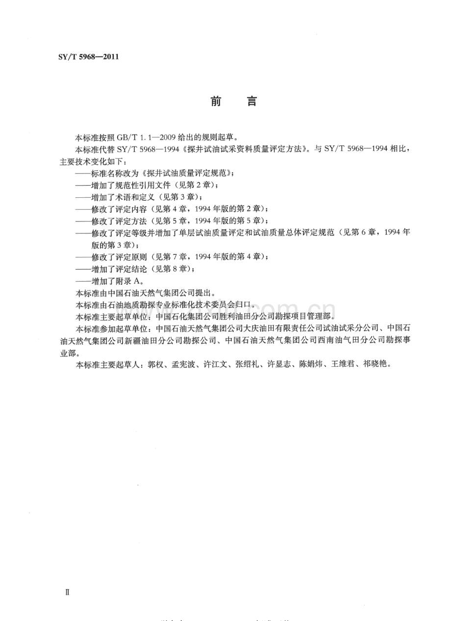 SY∕T 5968-2011（代替SY∕T 5968-1994） 探井试油质量评定规范.pdf_第3页