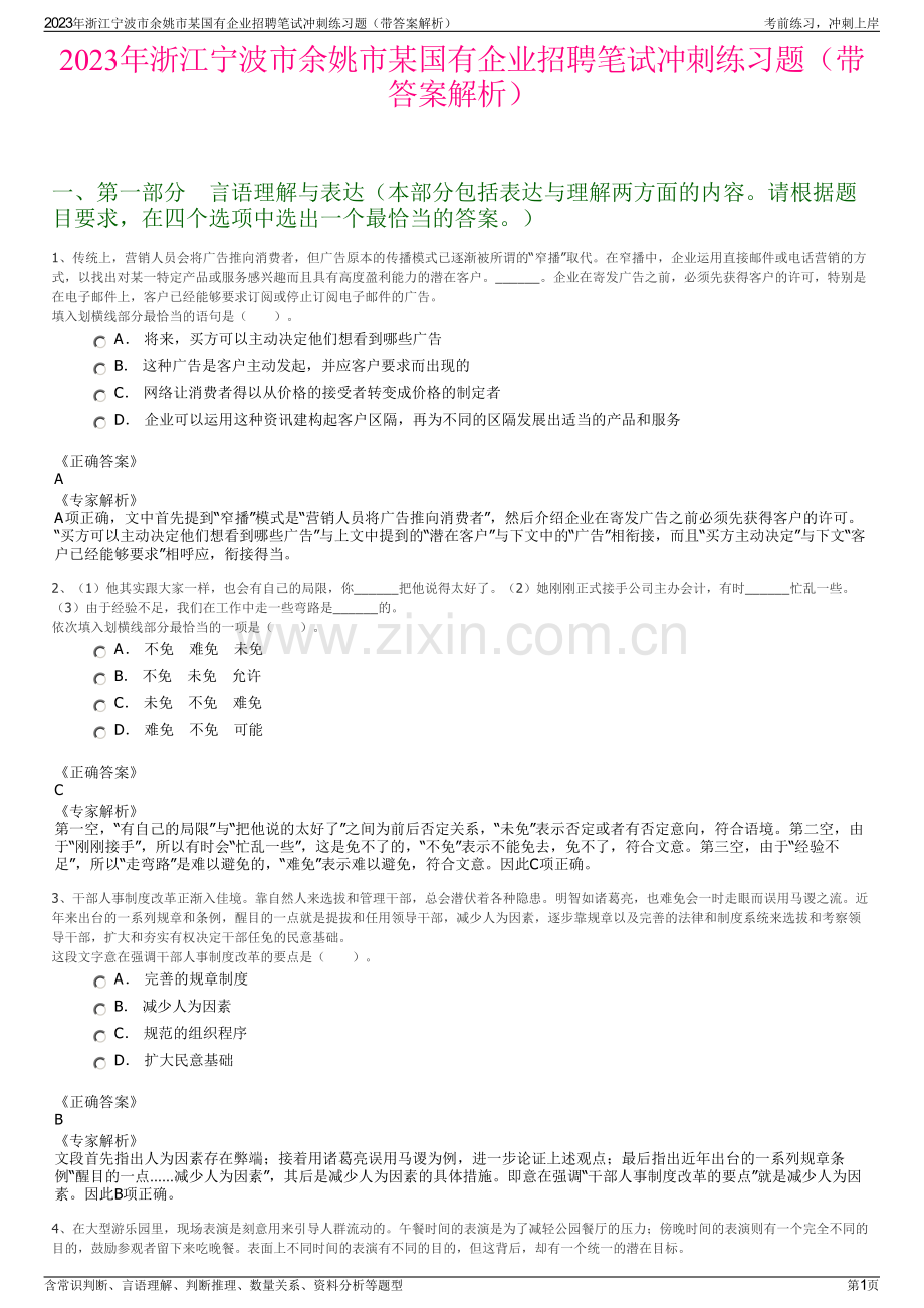 2023年浙江宁波市余姚市某国有企业招聘笔试冲刺练习题（带答案解析）.pdf_第1页