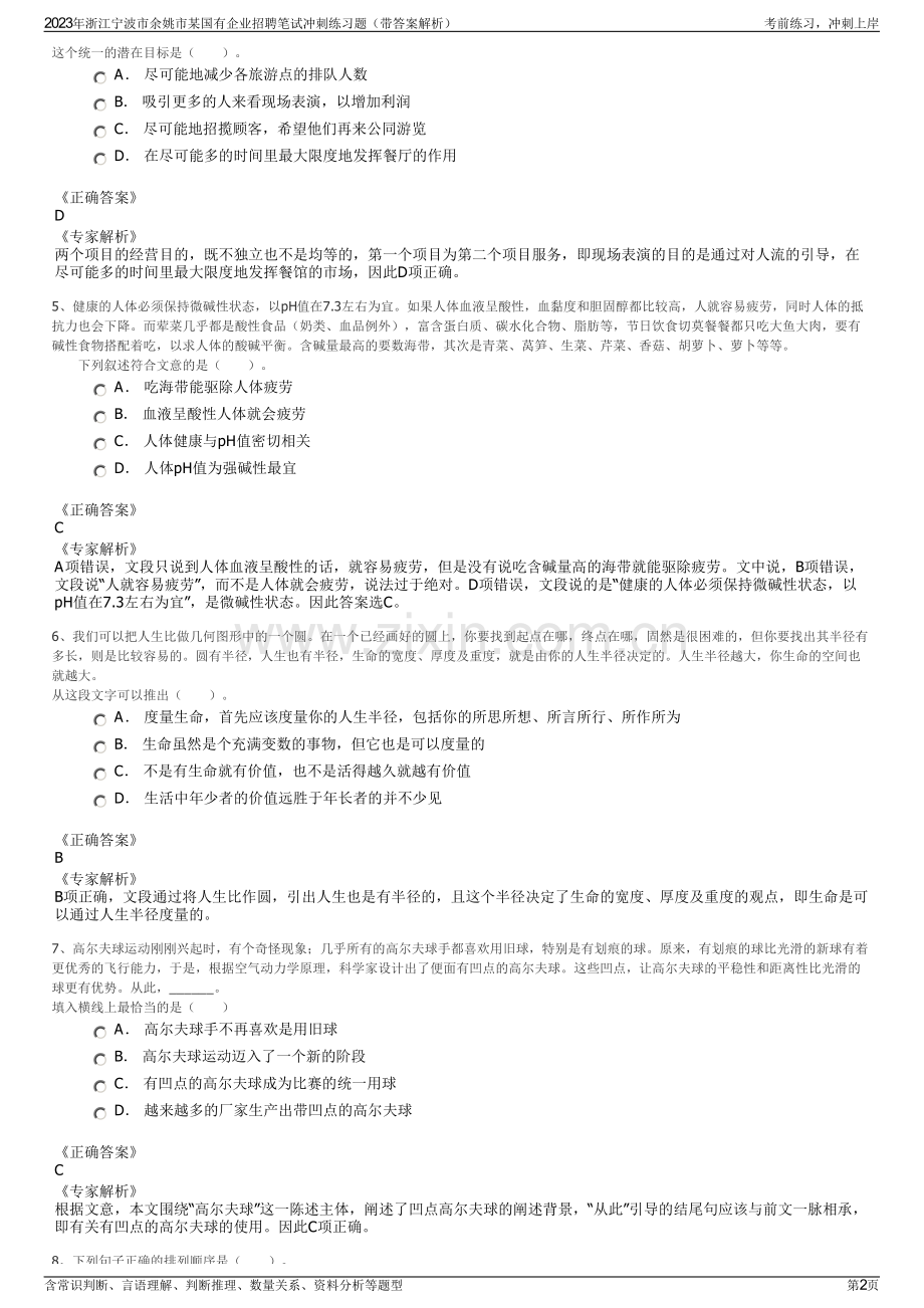 2023年浙江宁波市余姚市某国有企业招聘笔试冲刺练习题（带答案解析）.pdf_第2页