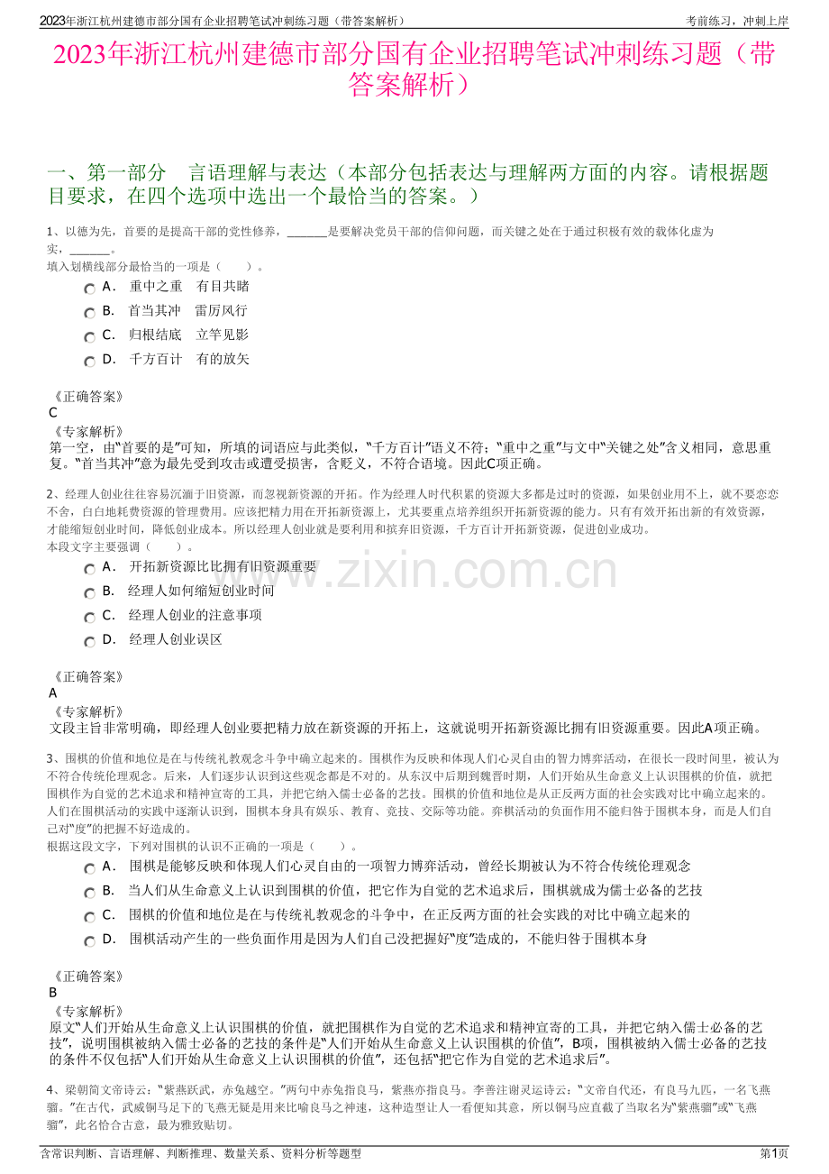 2023年浙江杭州建德市部分国有企业招聘笔试冲刺练习题（带答案解析）.pdf_第1页