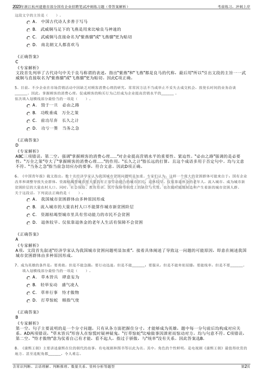 2023年浙江杭州建德市部分国有企业招聘笔试冲刺练习题（带答案解析）.pdf_第2页