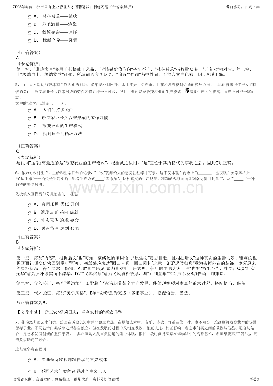 2023年海南三沙市国有企业管理人才招聘笔试冲刺练习题（带答案解析）.pdf_第2页