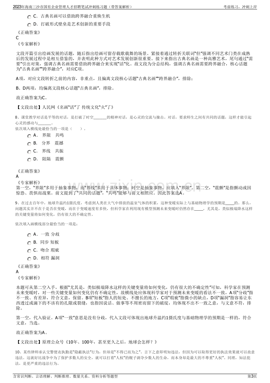 2023年海南三沙市国有企业管理人才招聘笔试冲刺练习题（带答案解析）.pdf_第3页