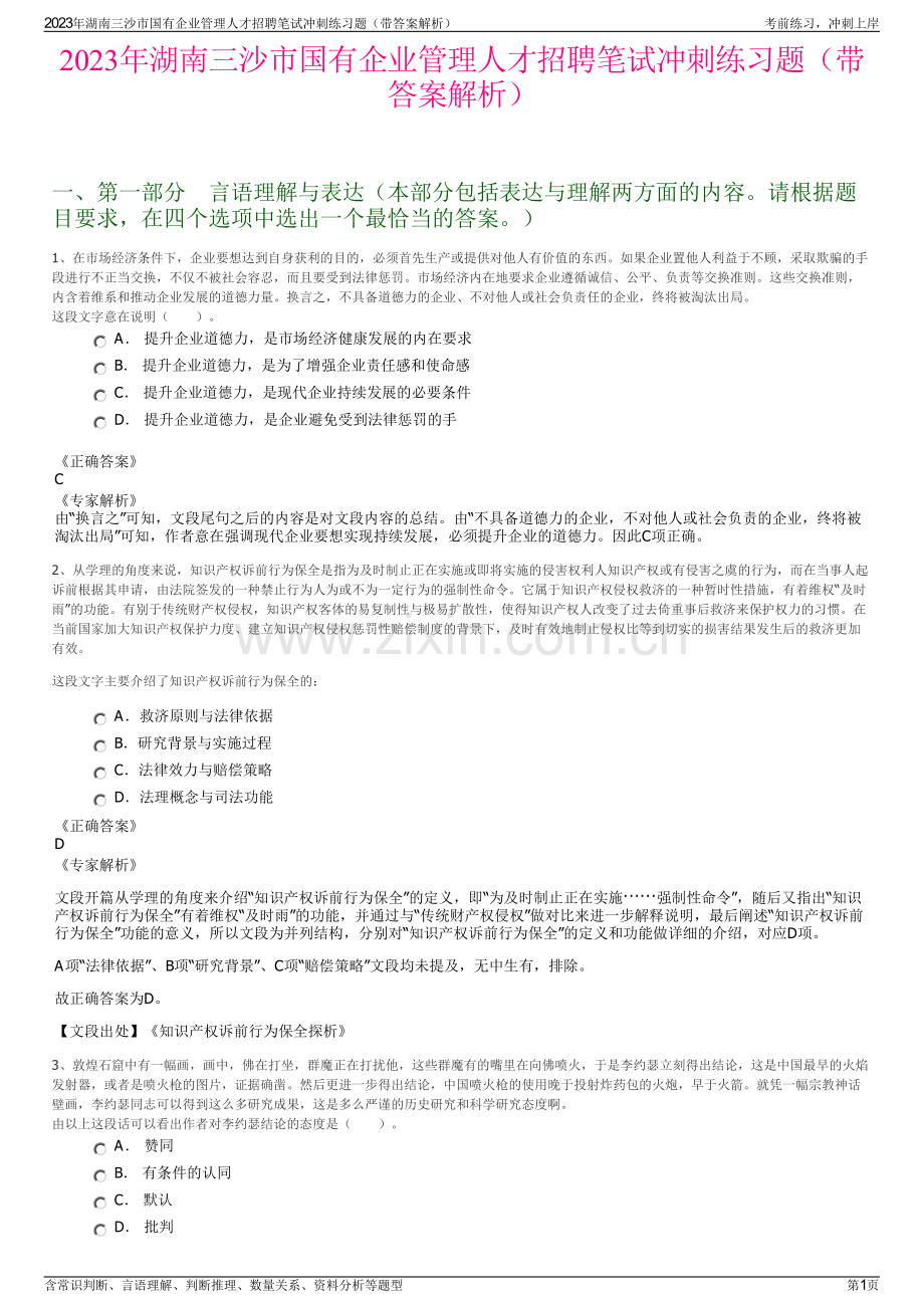 2023年湖南三沙市国有企业管理人才招聘笔试冲刺练习题（带答案解析）.pdf_第1页