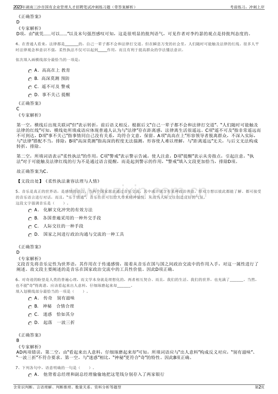 2023年湖南三沙市国有企业管理人才招聘笔试冲刺练习题（带答案解析）.pdf_第2页