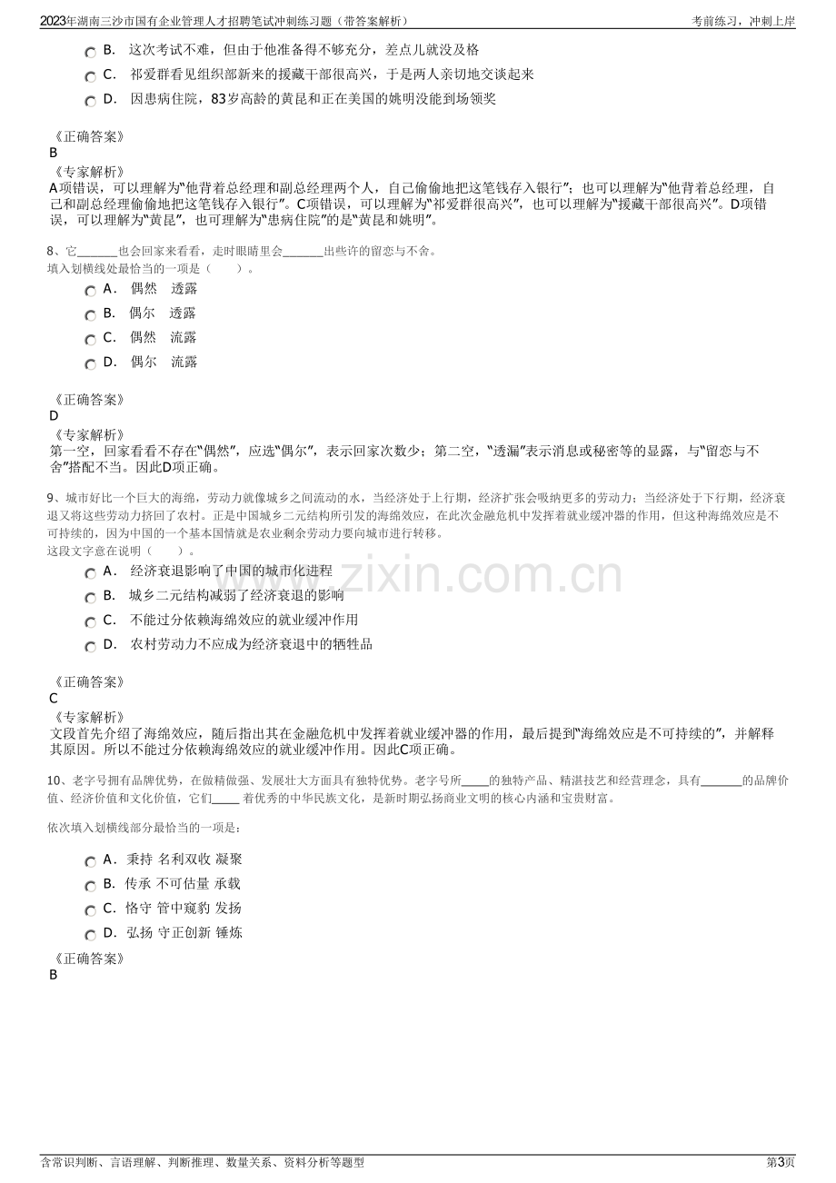 2023年湖南三沙市国有企业管理人才招聘笔试冲刺练习题（带答案解析）.pdf_第3页