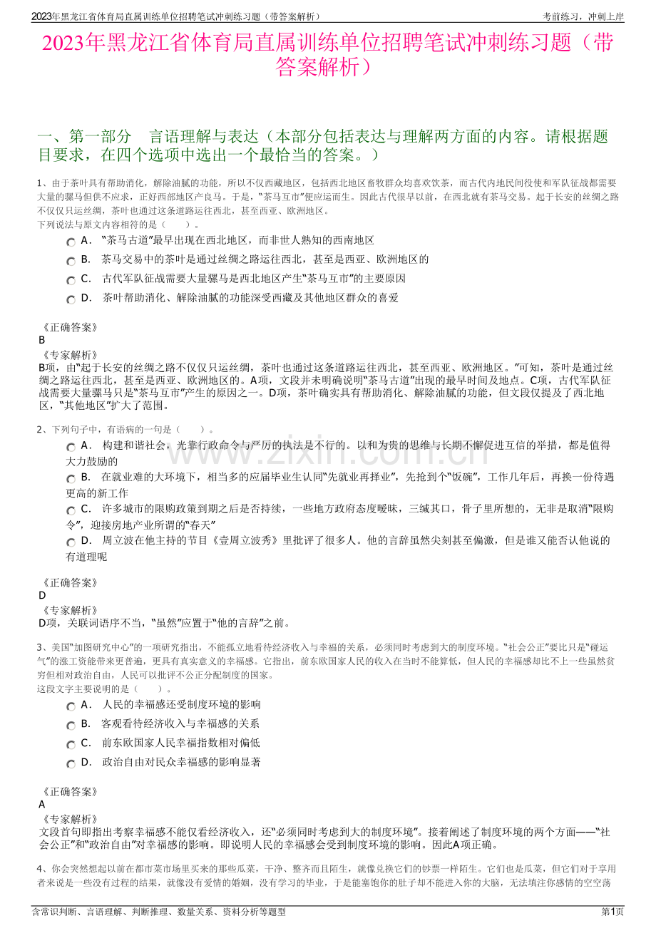 2023年黑龙江省体育局直属训练单位招聘笔试冲刺练习题（带答案解析）.pdf_第1页