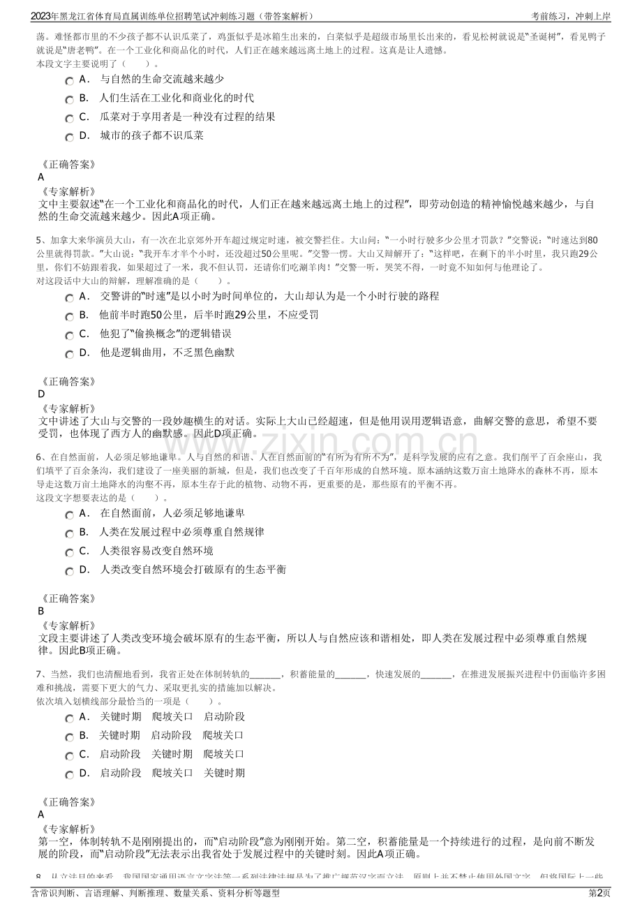 2023年黑龙江省体育局直属训练单位招聘笔试冲刺练习题（带答案解析）.pdf_第2页