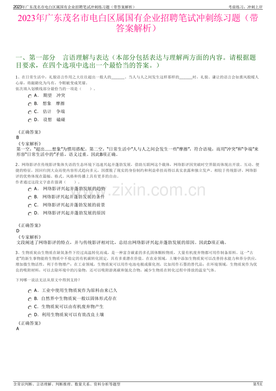 2023年广东茂名市电白区属国有企业招聘笔试冲刺练习题（带答案解析）.pdf_第1页