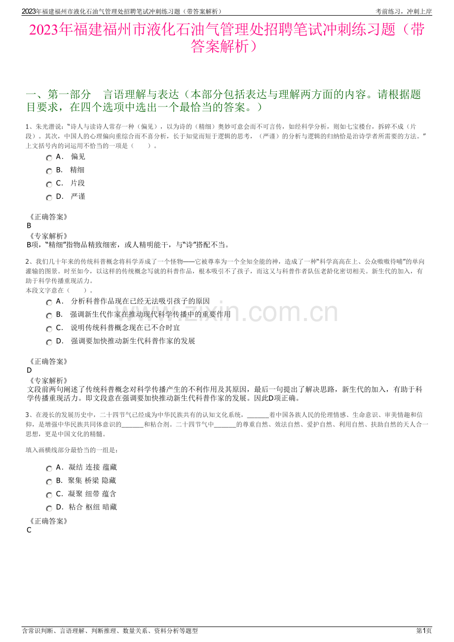 2023年福建福州市液化石油气管理处招聘笔试冲刺练习题（带答案解析）.pdf_第1页