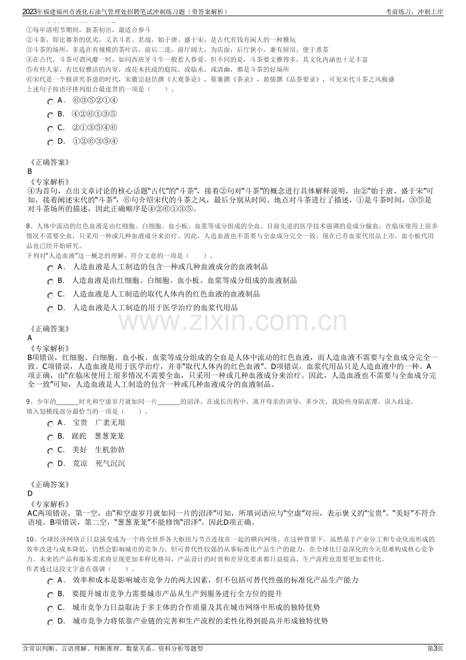 2023年福建福州市液化石油气管理处招聘笔试冲刺练习题（带答案解析）.pdf_第3页