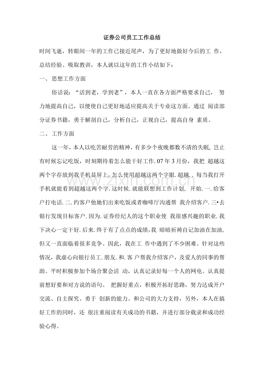 证券公司员工工作总结.docx_第1页