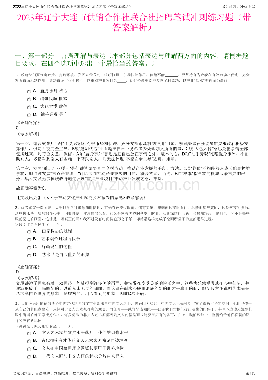 2023年辽宁大连市供销合作社联合社招聘笔试冲刺练习题（带答案解析）.pdf_第1页