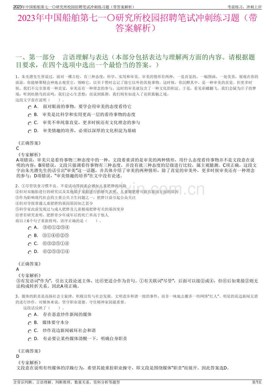 2023年中国船舶第七一〇研究所校园招聘笔试冲刺练习题（带答案解析）.pdf_第1页