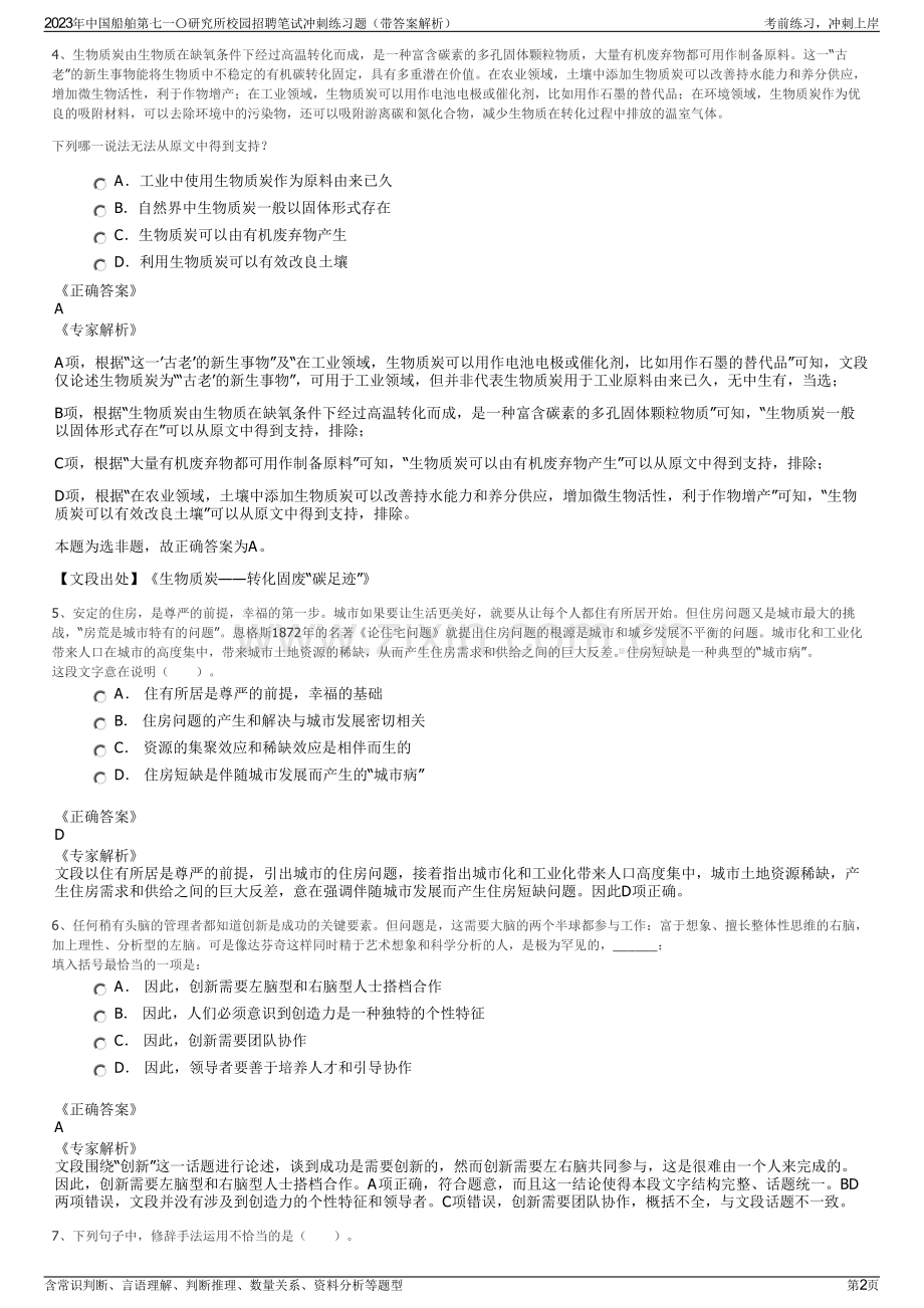 2023年中国船舶第七一〇研究所校园招聘笔试冲刺练习题（带答案解析）.pdf_第2页