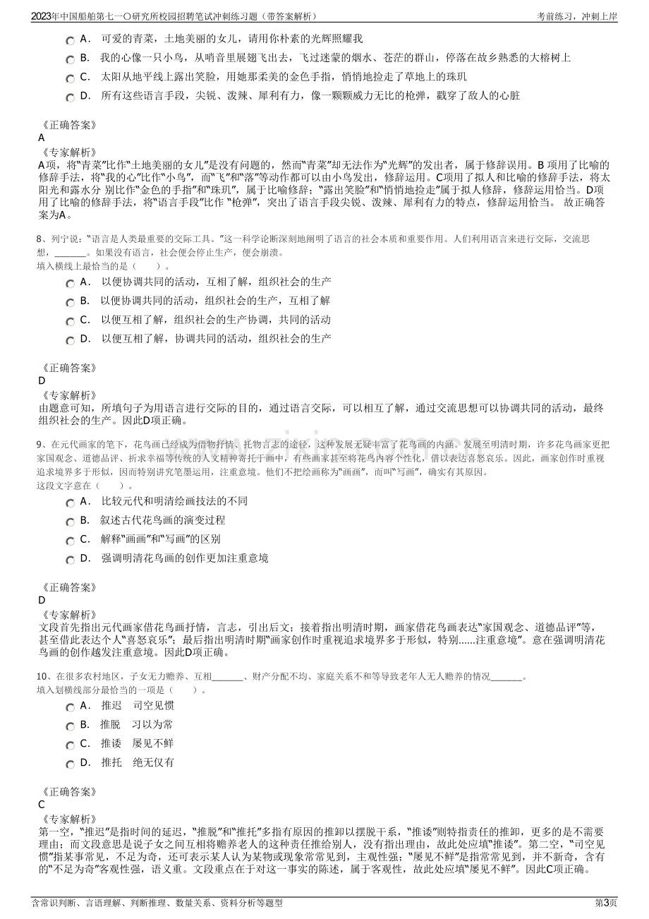 2023年中国船舶第七一〇研究所校园招聘笔试冲刺练习题（带答案解析）.pdf_第3页