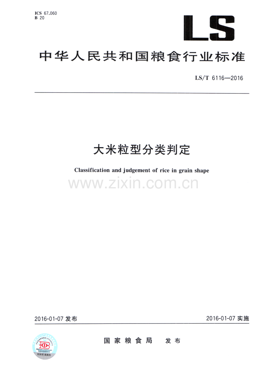 LS∕T 6116-2016 大米粒型分类判定.pdf_第1页