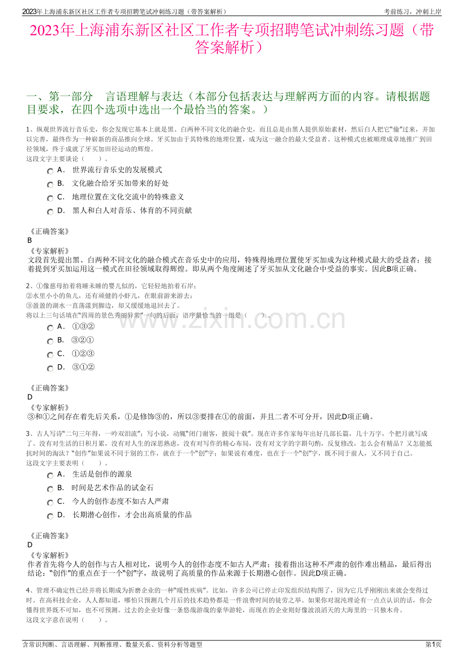 2023年上海浦东新区社区工作者专项招聘笔试冲刺练习题（带答案解析）.pdf_第1页