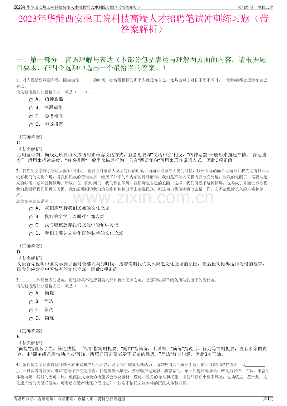 2023年华能西安热工院科技高端人才招聘笔试冲刺练习题（带答案解析）.pdf_第1页