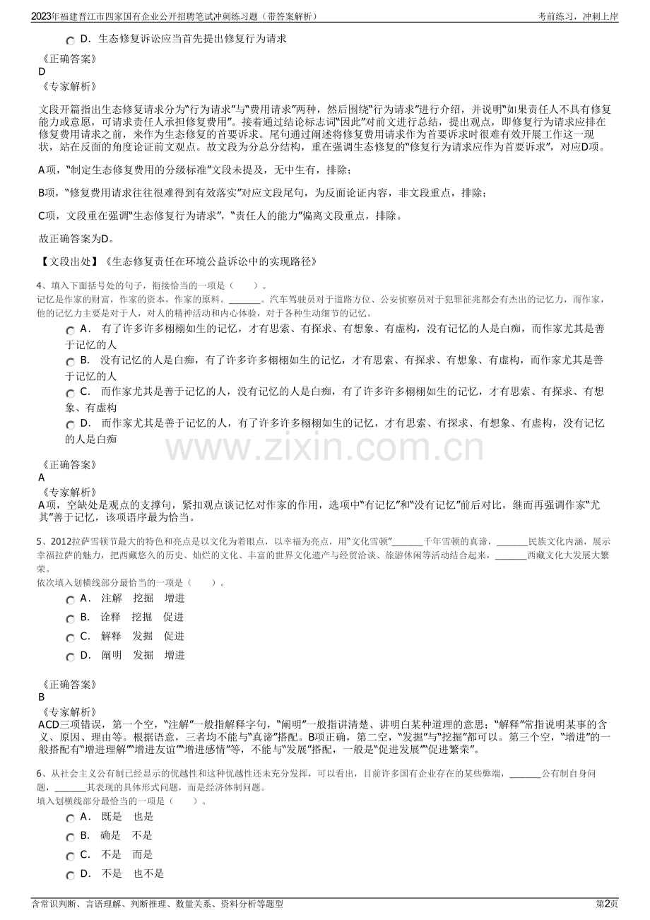 2023年福建晋江市四家国有企业公开招聘笔试冲刺练习题（带答案解析）.pdf_第2页