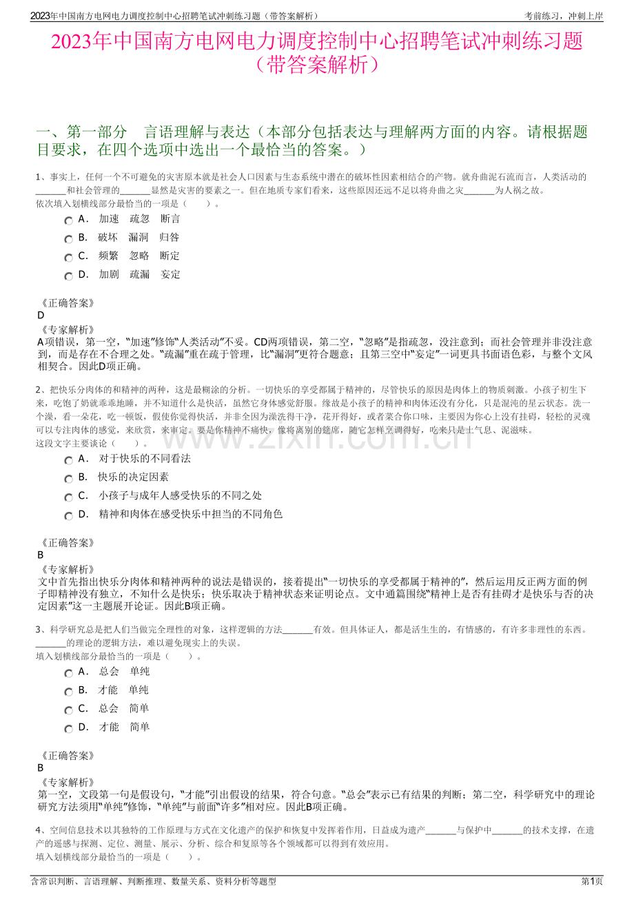 2023年中国南方电网电力调度控制中心招聘笔试冲刺练习题（带答案解析）.pdf_第1页