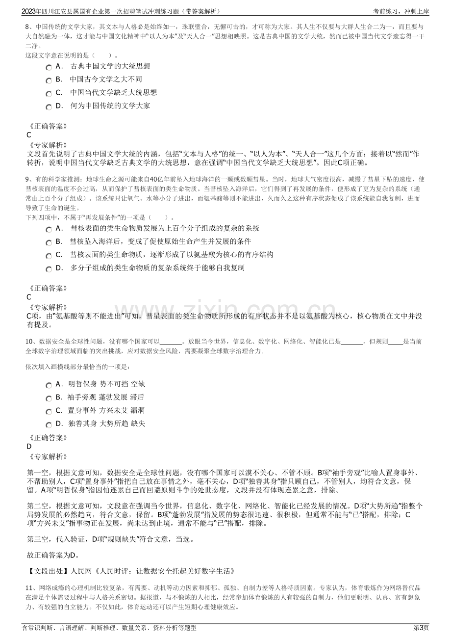 2023年四川江安县属国有企业第一次招聘笔试冲刺练习题（带答案解析）.pdf_第3页