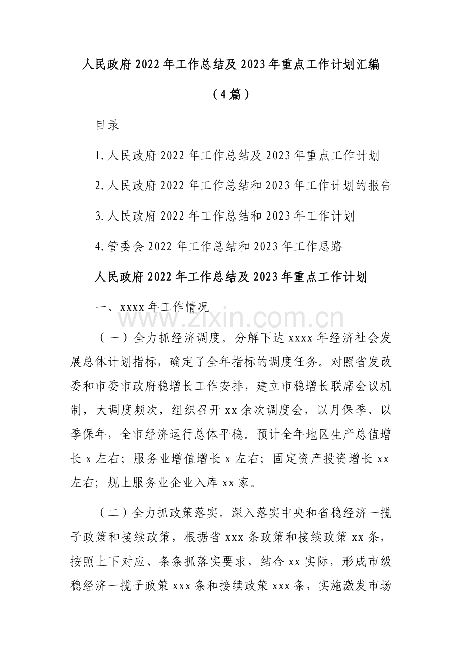 人民政府2022年工作总结及2023年重点工作计划汇编(4篇).docx_第1页