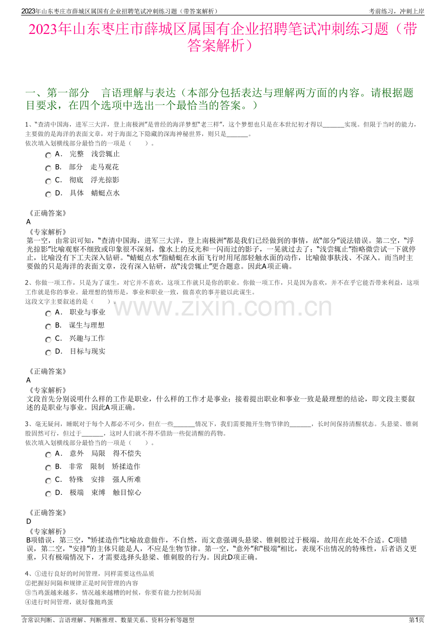 2023年山东枣庄市薛城区属国有企业招聘笔试冲刺练习题（带答案解析）.pdf_第1页