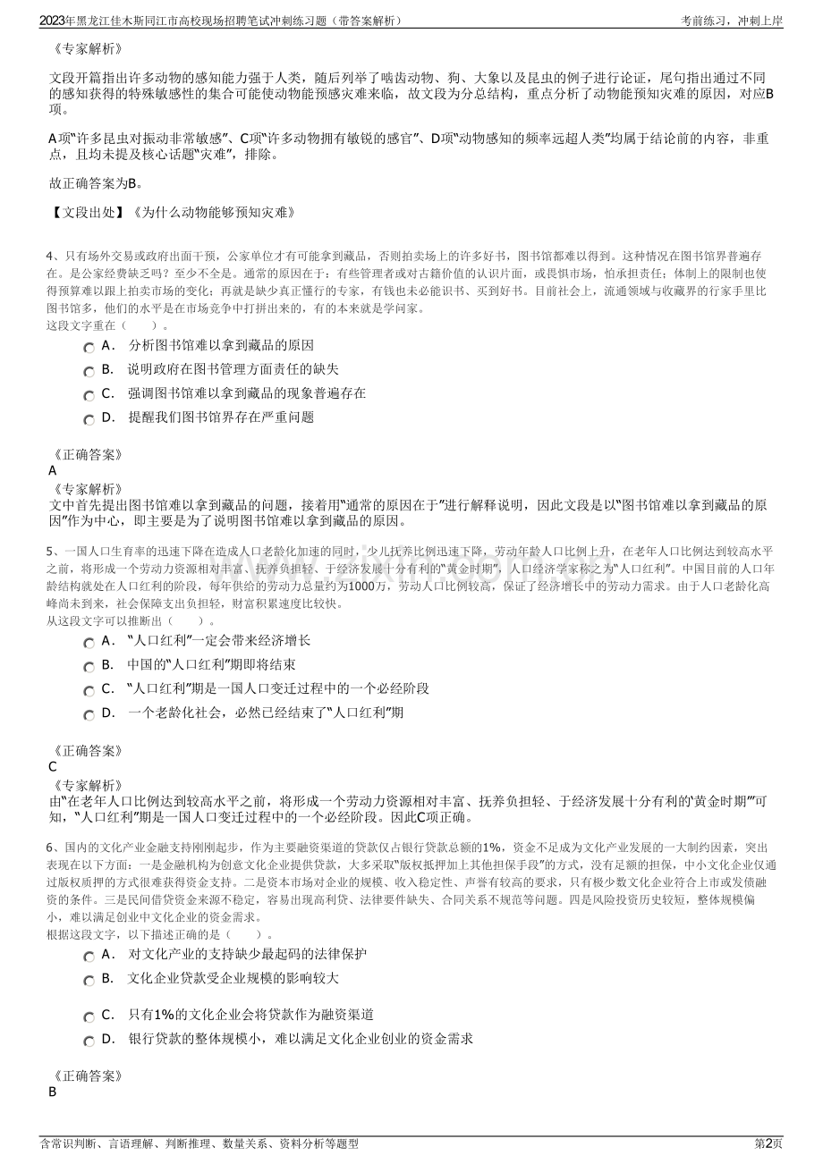 2023年黑龙江佳木斯同江市高校现场招聘笔试冲刺练习题（带答案解析）.pdf_第2页