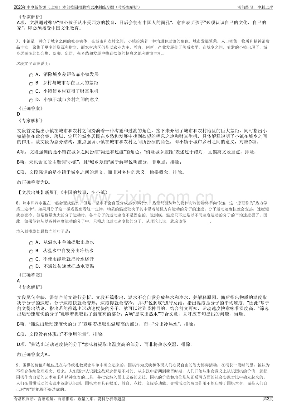 2023年中电新能源（上海）本部校园招聘笔试冲刺练习题（带答案解析）.pdf_第3页