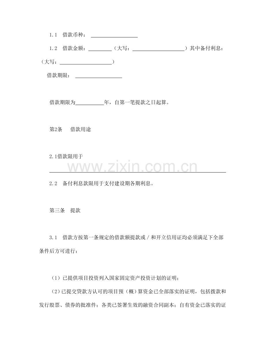 交通银行借款合同（适用于国营集体企业固定资产外汇贷款）.doc_第2页