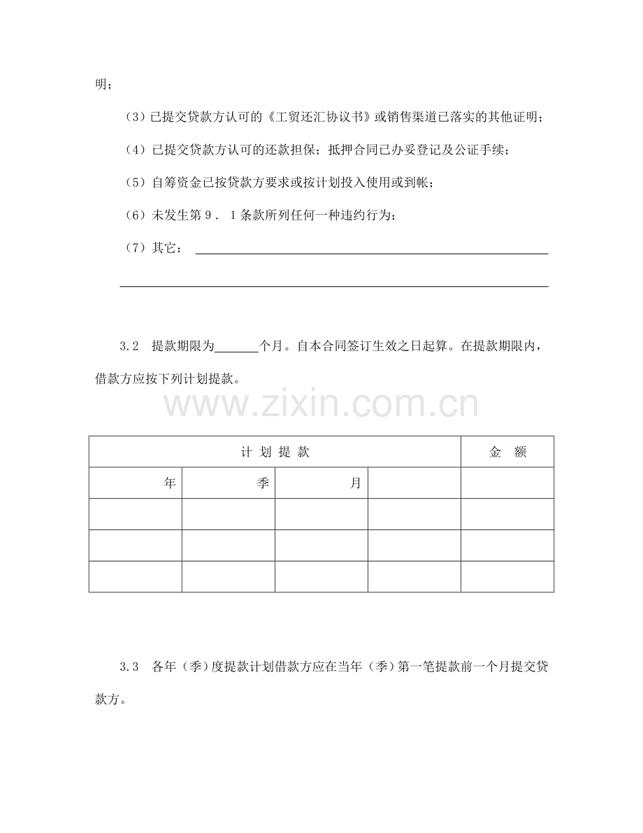 交通银行借款合同（适用于国营集体企业固定资产外汇贷款）.doc_第3页