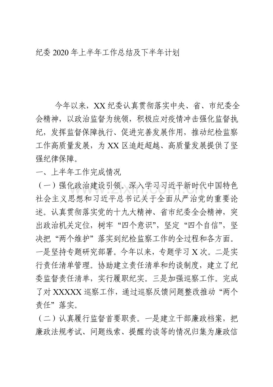 纪委2020年上半年工作总结和下半年工作计划.doc_第1页