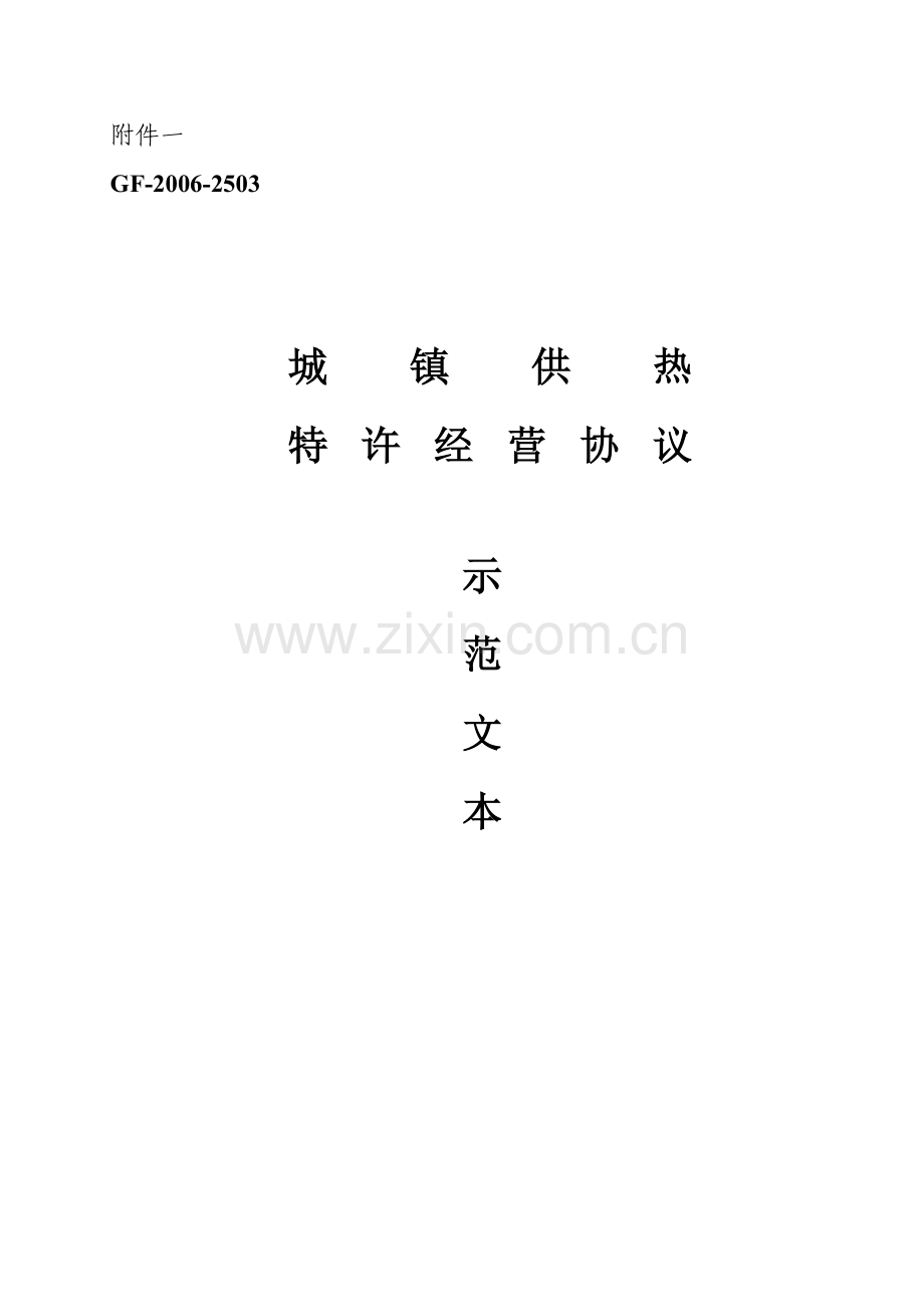 城镇供热特许经营协议（GF-2006-2503）.doc_第1页