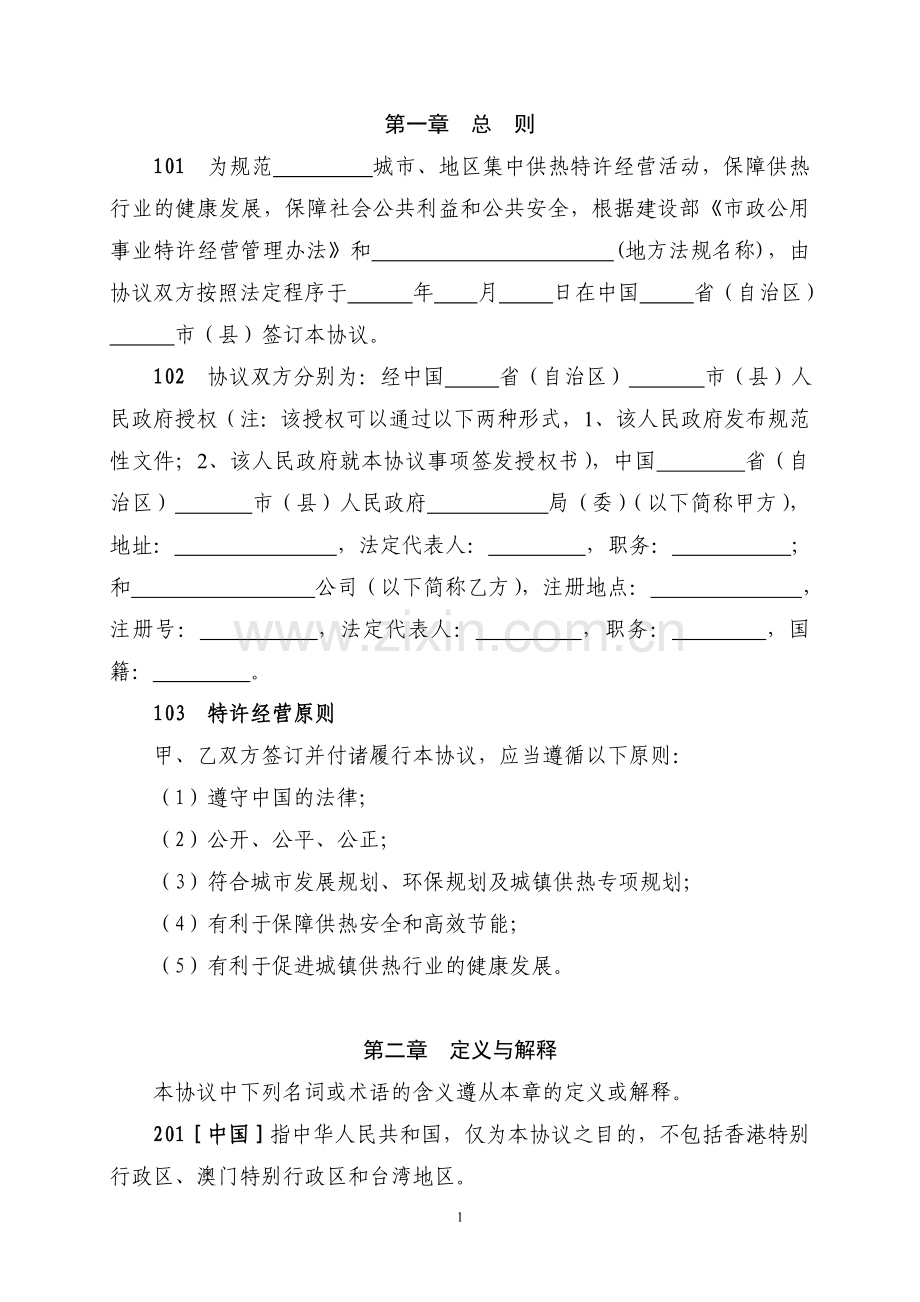 城镇供热特许经营协议（GF-2006-2503）.doc_第3页