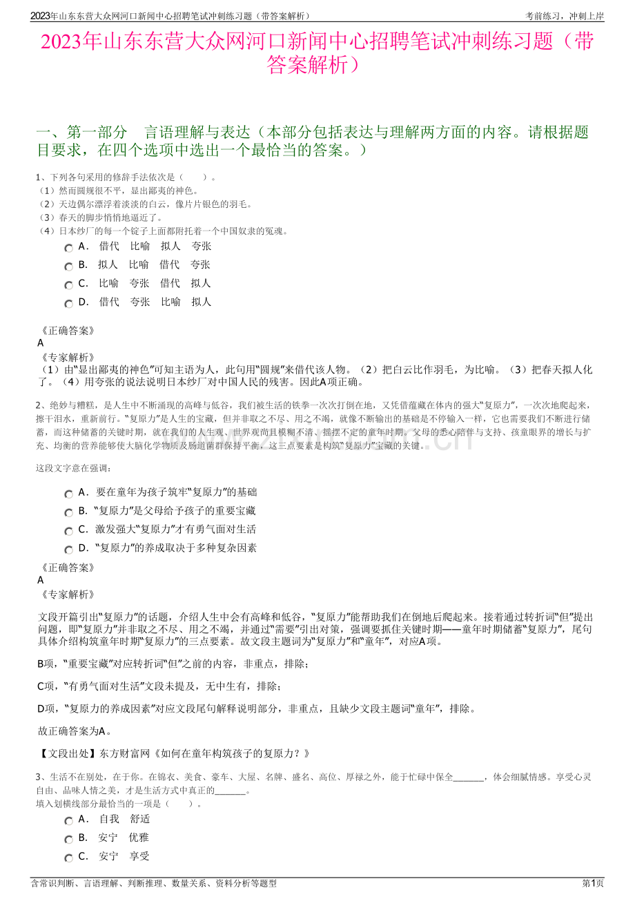 2023年山东东营大众网河口新闻中心招聘笔试冲刺练习题（带答案解析）.pdf_第1页